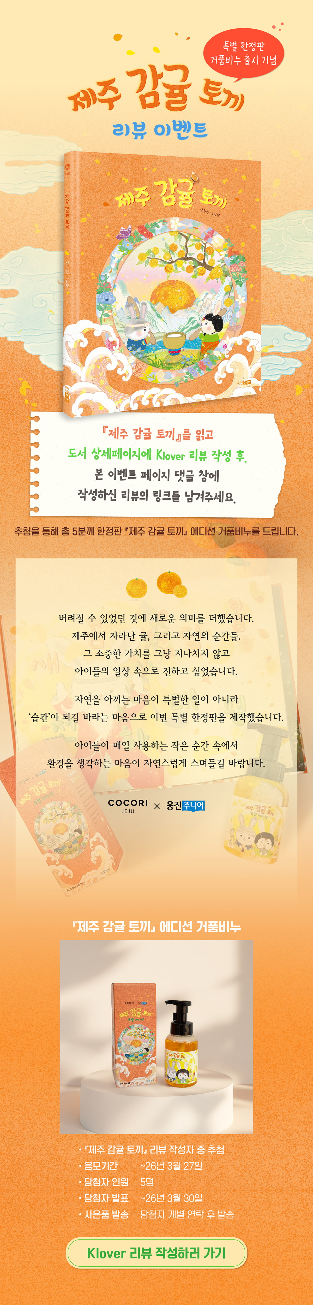 『제주 감귤 토끼』 클로버 리뷰 이벤트